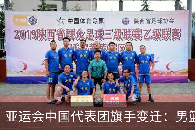 亚运会中国代表团旗手变迁：男篮回归与多元趋势