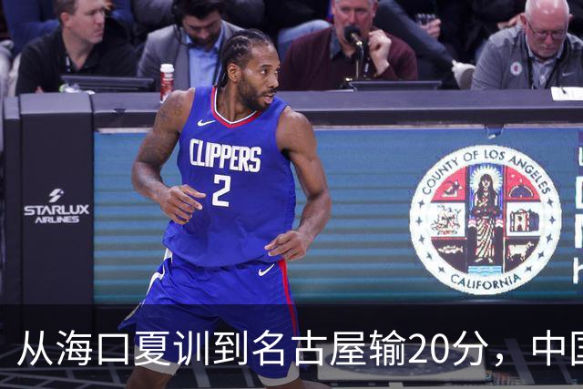 从海口夏训到名古屋输20分，中国男篮这个夏天到底值几分？