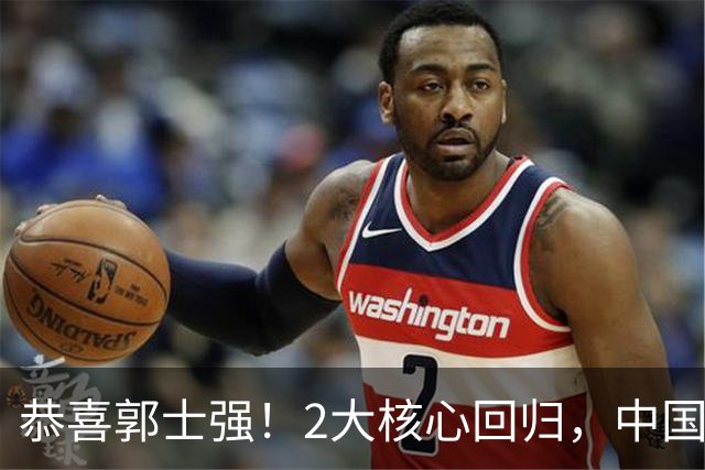 恭喜郭士强！2大核心回归，中国男篮大战日本队，必须赢20分，央视CCTV5直播