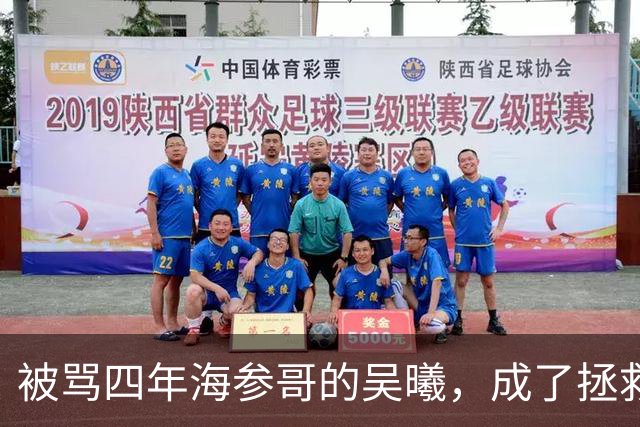 被骂四年海参哥的吴曦，成了拯救国足的英雄，喷子欠他一句道歉！
