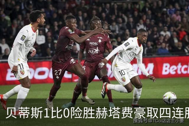 贝蒂斯1比0险胜赫塔费豪取四连胜追平巴萨西甲告别双雄争霸争冠格局生变