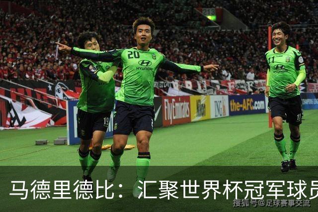 马德里德比：汇聚世界杯冠军球员的巅峰德比